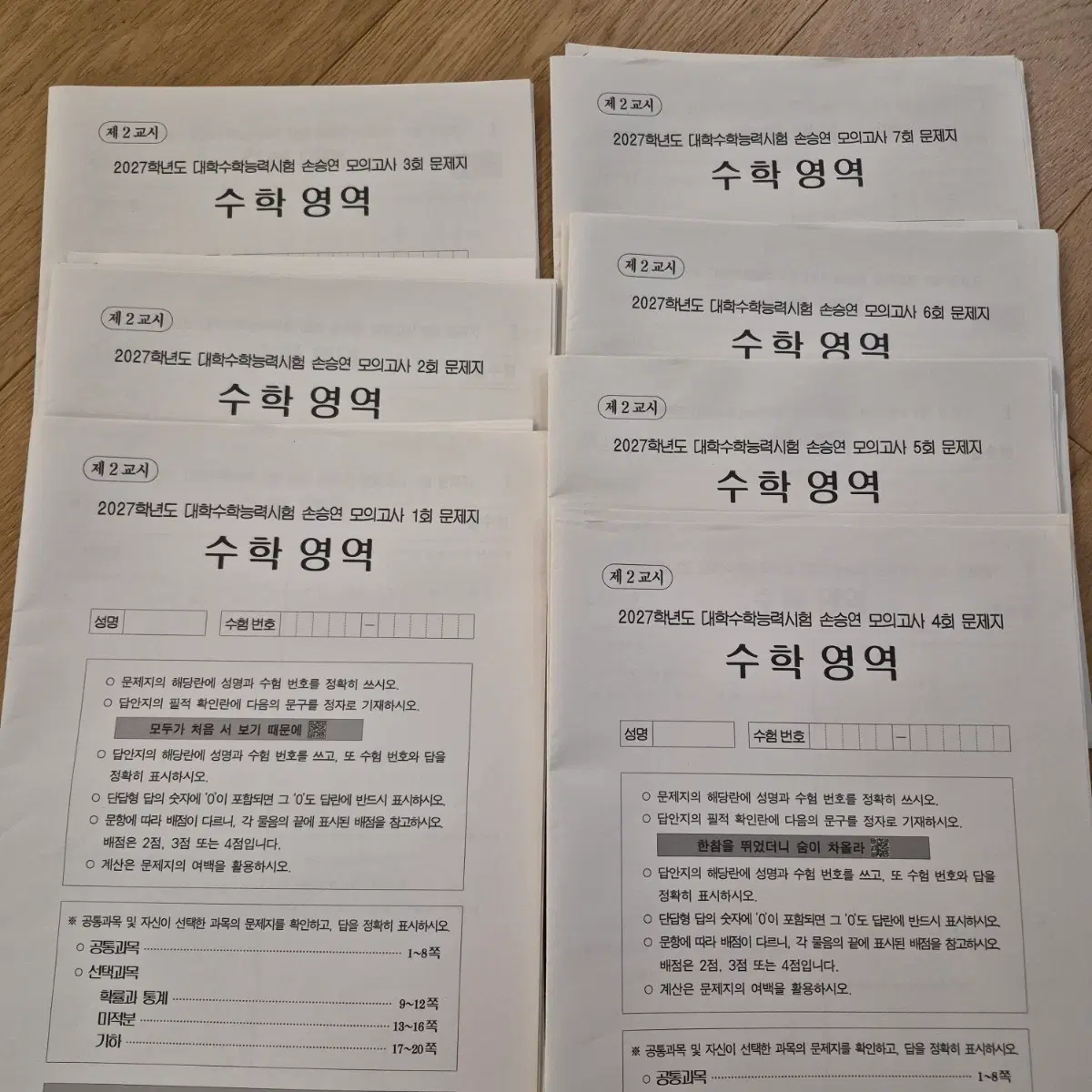 2027 수학 손승연 모의고사(1-7)