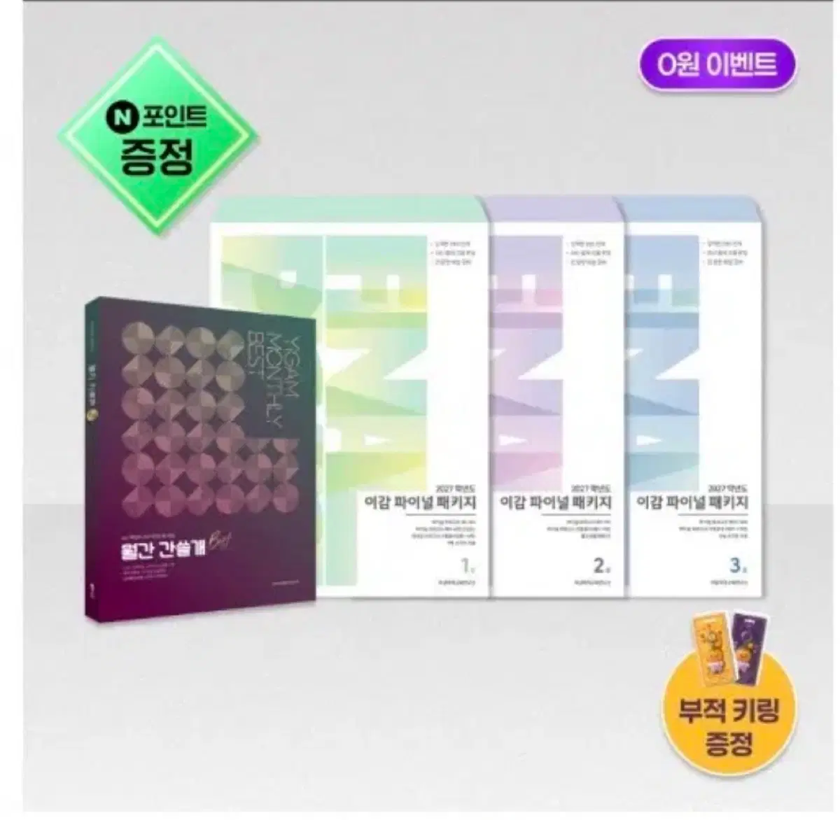 이감 파이널 모의고사만 구매합니다!