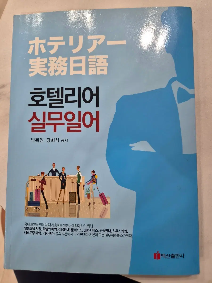 호텔리어 실무 일본어 회화