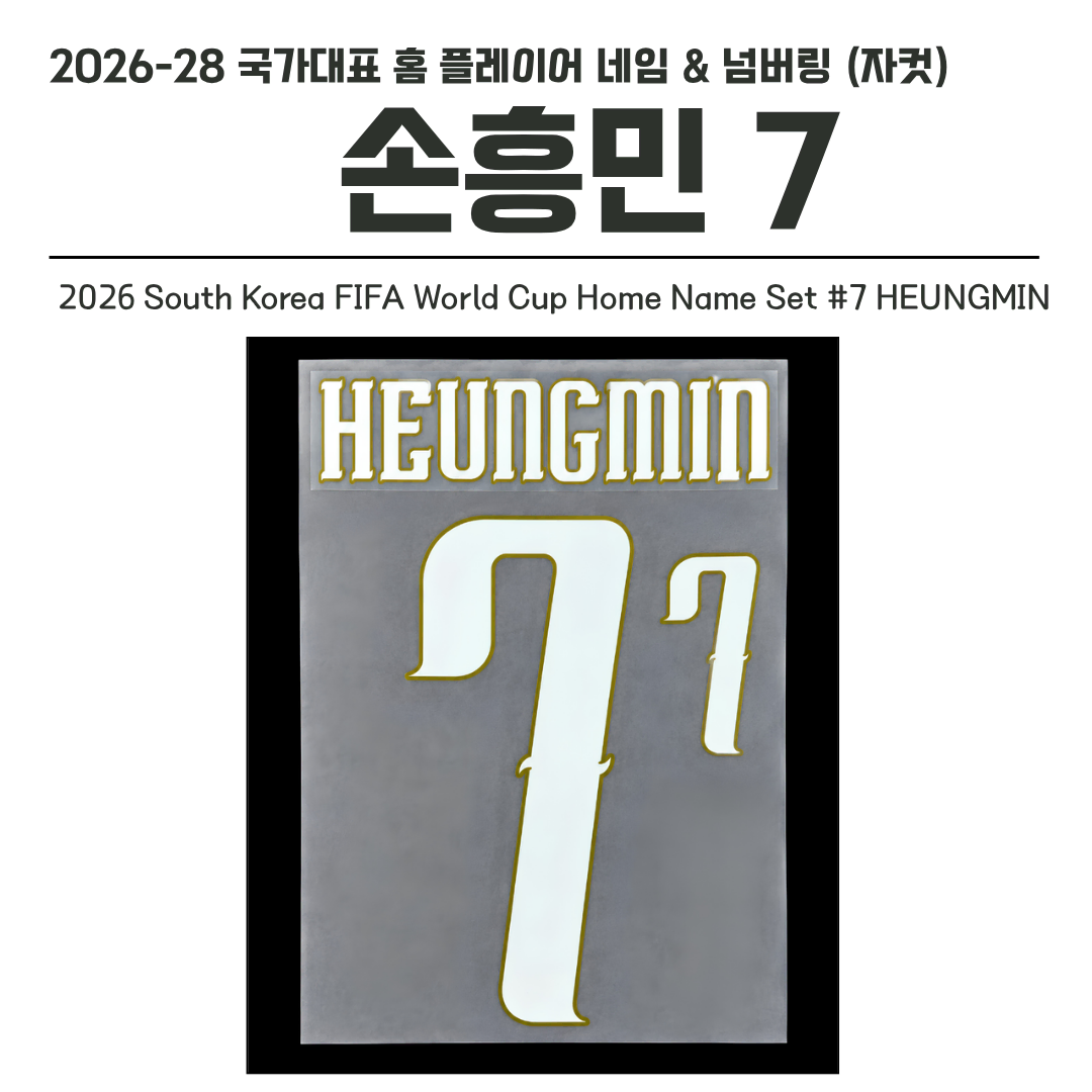 대한민국 국가대표팀 2026-2028 손흥민 7 네임셋 (자컷)