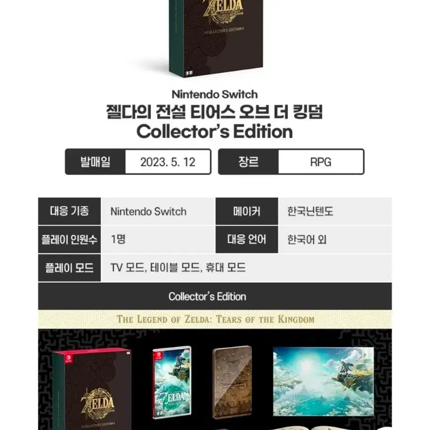 젤다의 전설 티어스 오브 더 킹덤, 왕국의 눈물 에디션 Collector's Edition