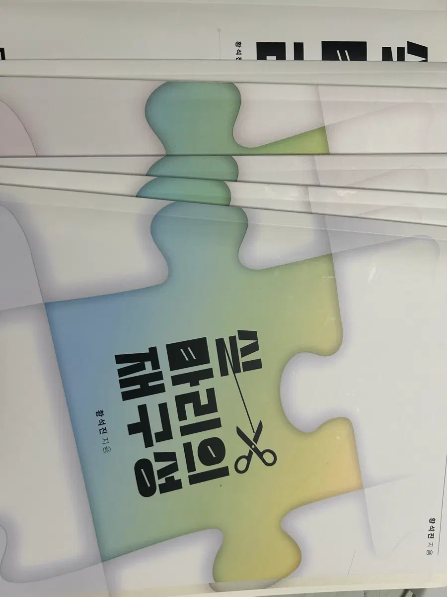 시대인재 황석진t 교재 (권당 2000원)