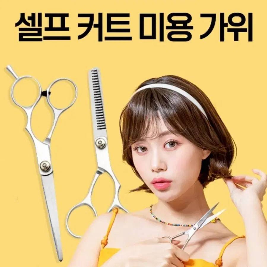 셀프 커트 미용 가위 2종 세트
