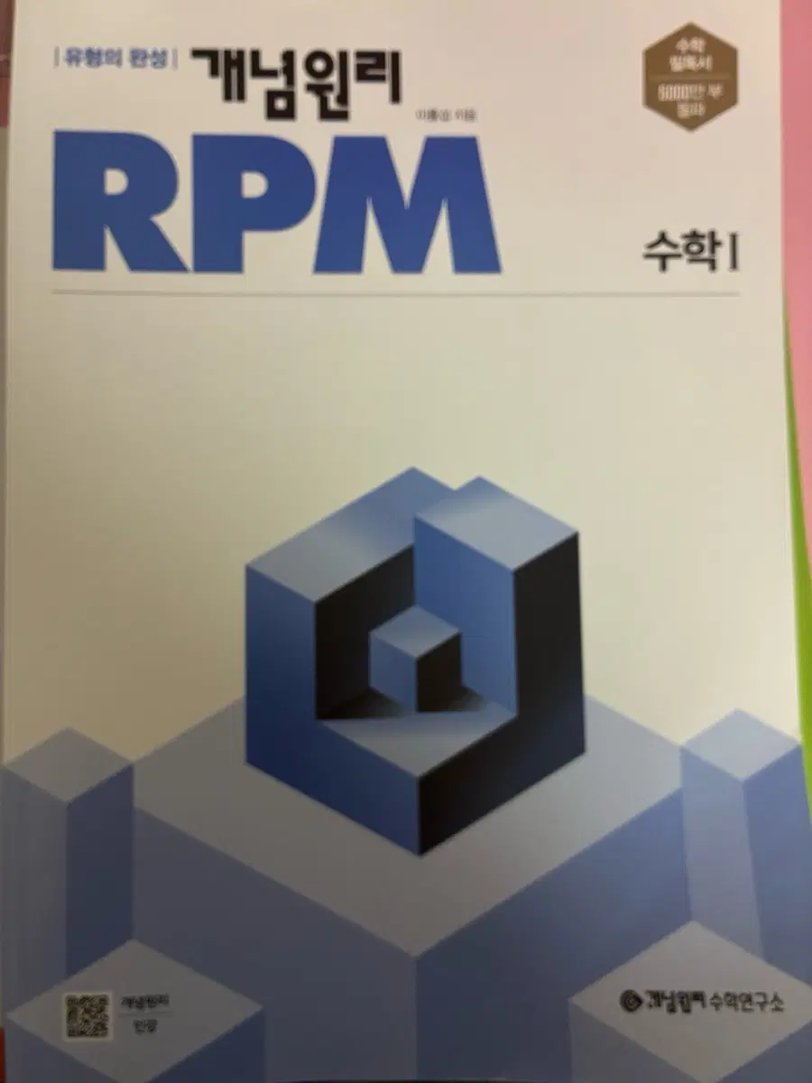 개념원리 RPM 수학1