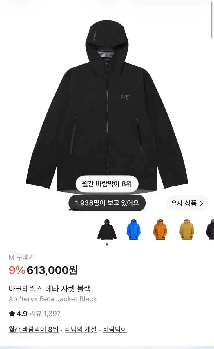 아크테릭스 베타 자켓 블랙 팔아요.(새상품)