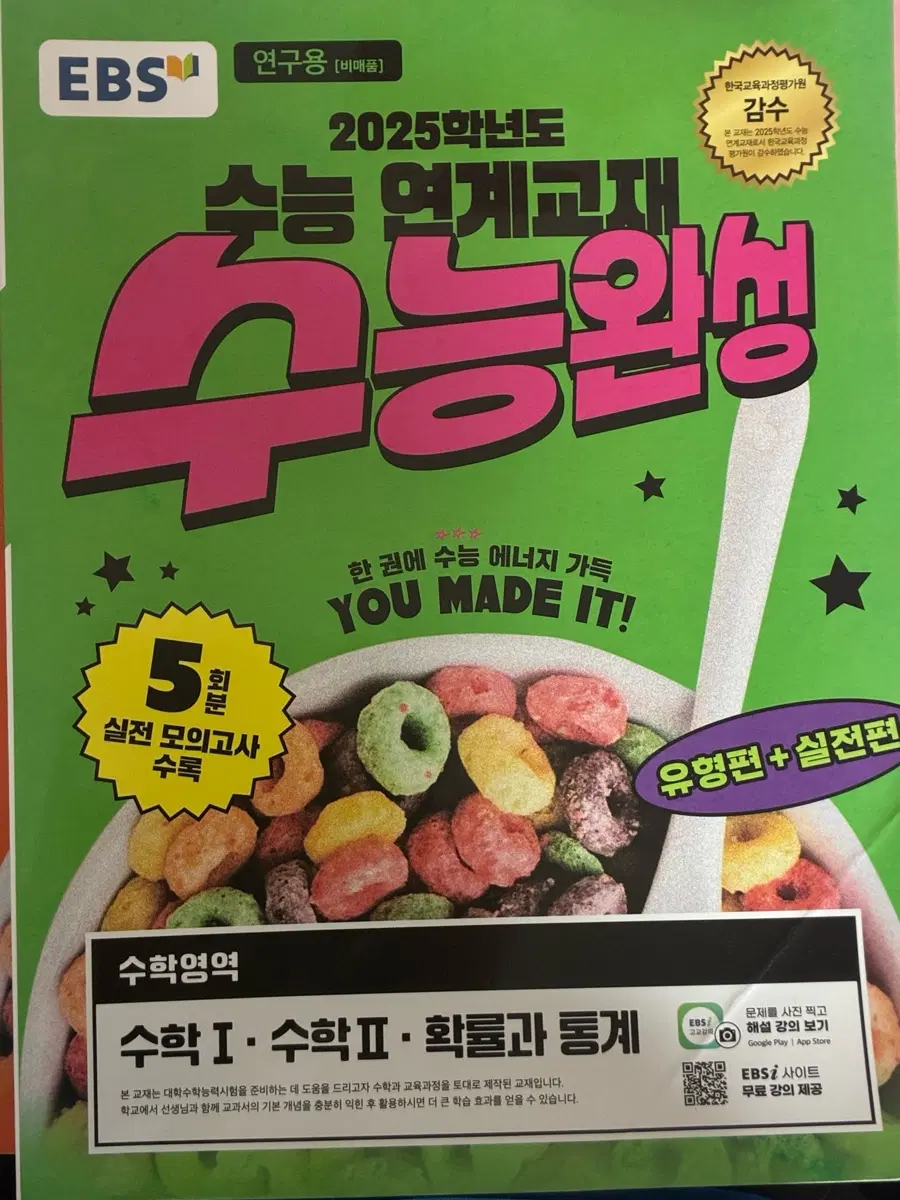 수능완성 2025 수능연계교재 수학영역