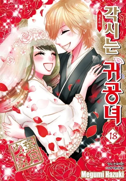 만화책/중고 각시는 귀공녀 1~18권(완결)/무료배송