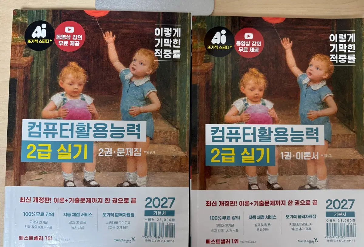 이기적 컴퓨터활용능력 2급 실기 2027년판 이론+문제