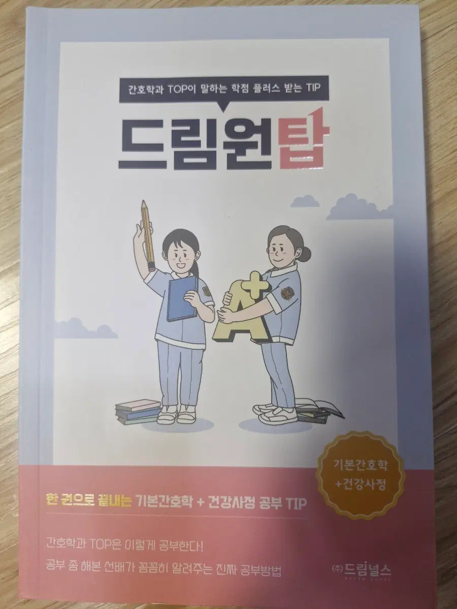 드림널스 드림원탑 기본간호학 건강사정 공부 TIP