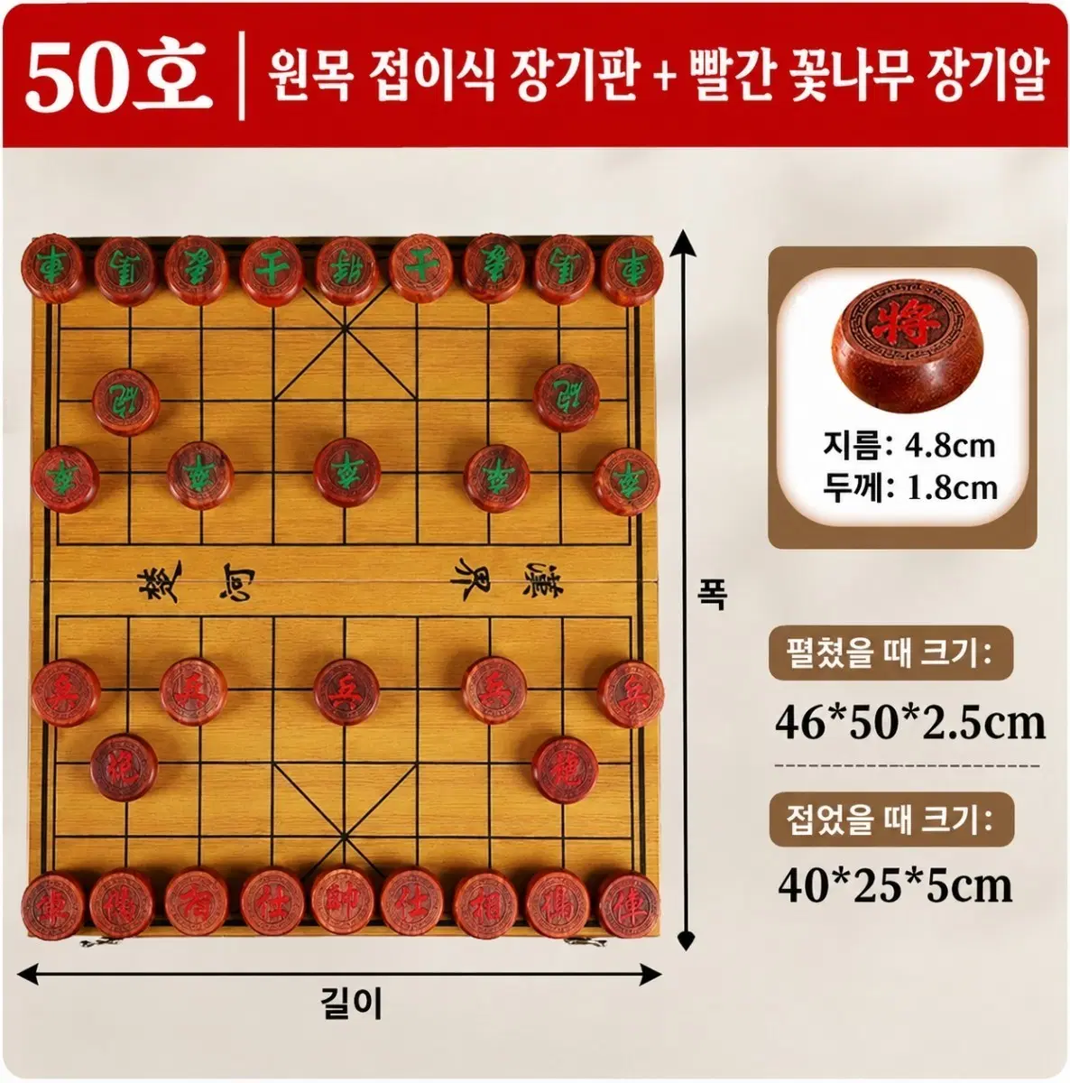 원목 접이식 장기판 장기알 세트 50호 / 새제품 / 배송비 포함