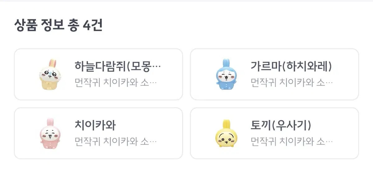 먼작귀 4종