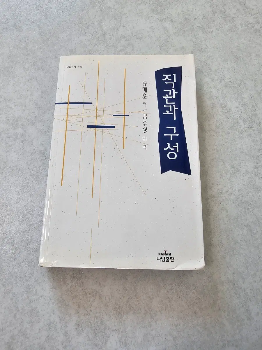 희귀 절판도서 직관과 구성 승계호 나남 1999년 정치철학 전문서