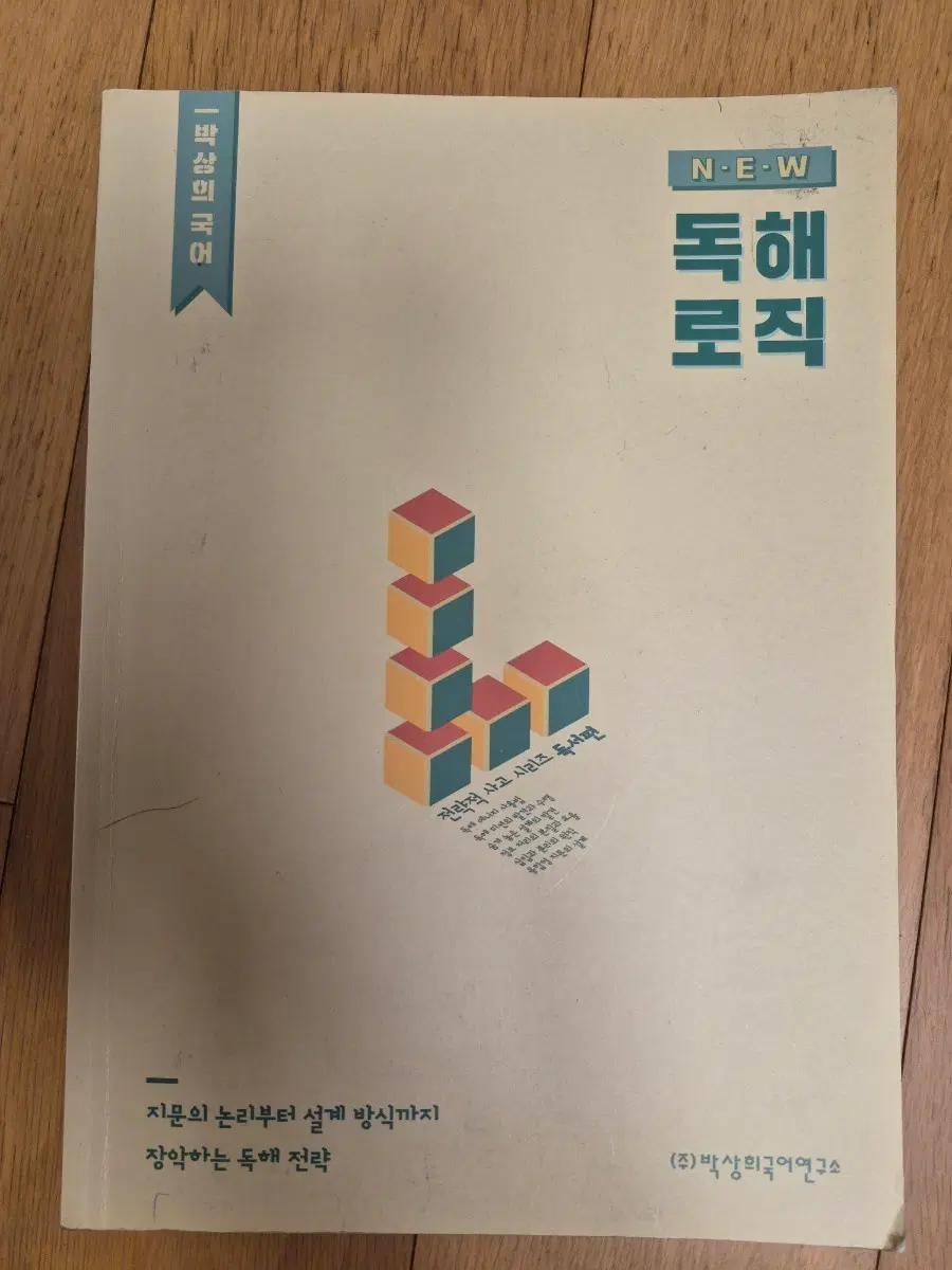 박상희 국어 독해 로직
