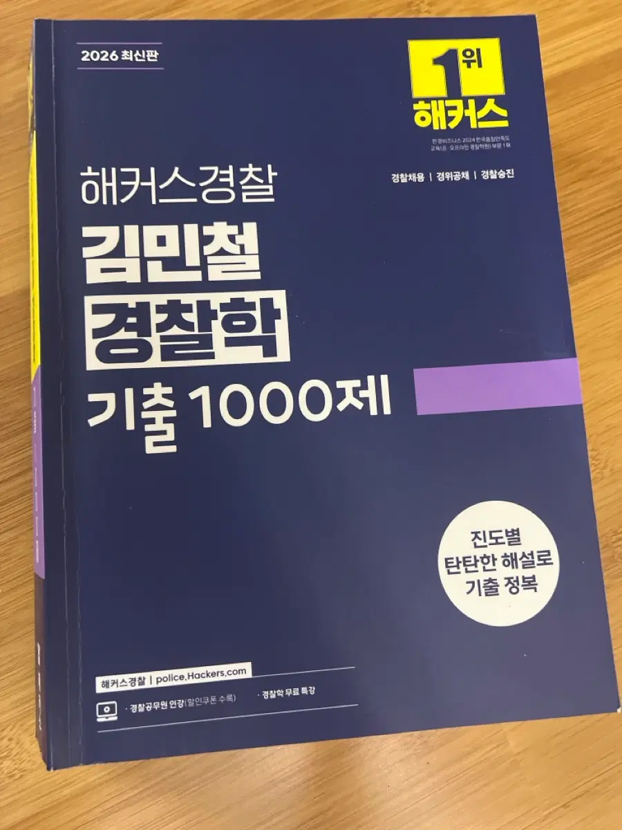 해커스 경찰 김민철 2026 최신판 기출 1000제
