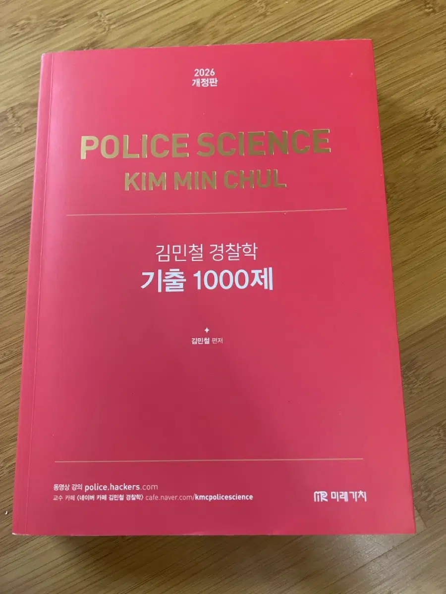 김민철 경찰학 기출 1000제 2026 개정판 빨간색