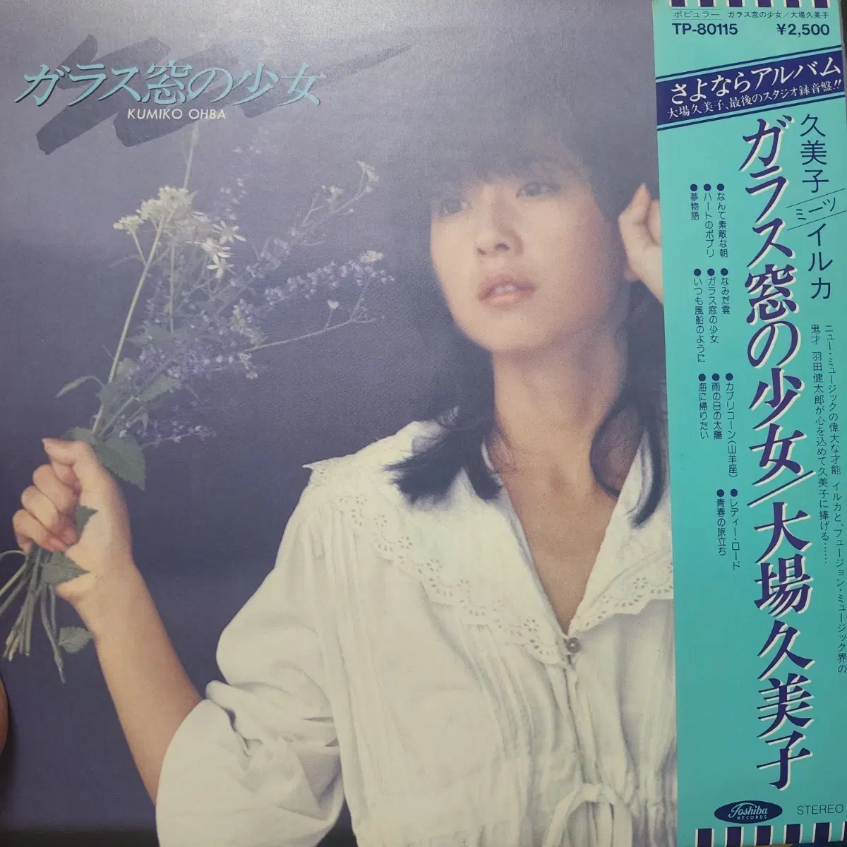 오바 쿠미코 Kumiko Ohba 유리창의 소녀 LP