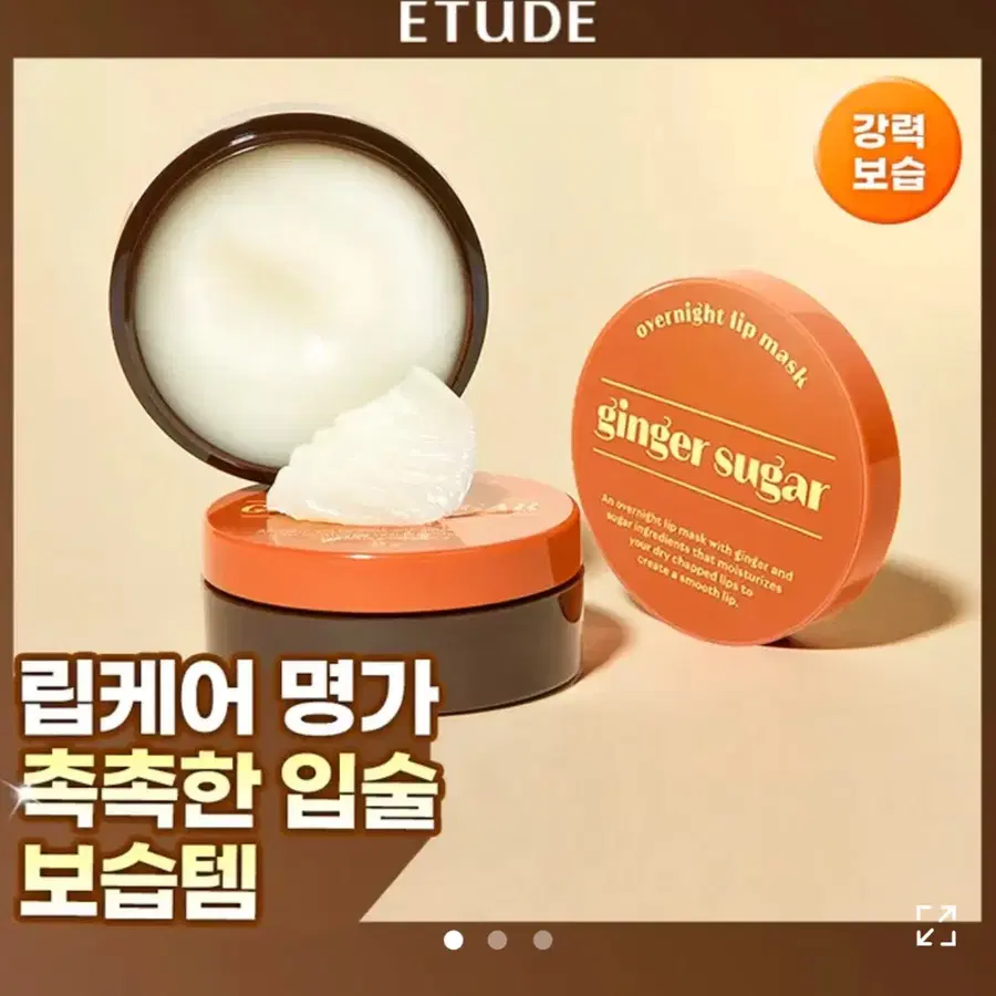 에뛰드 진저슈가 오버나이트 립 마스크