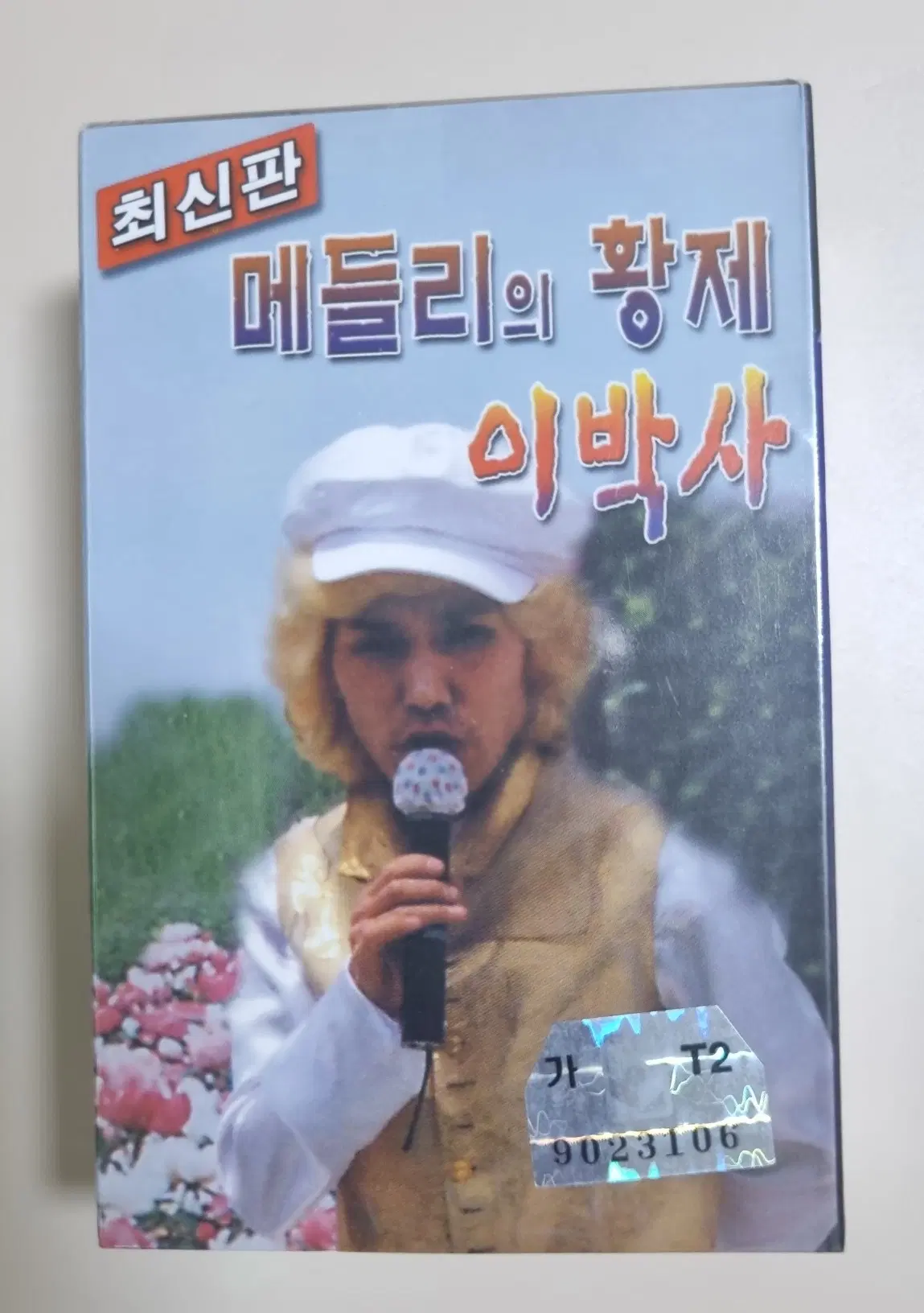 메들리의 황제 이박사 / 2tape (미개봉 카세트테이프)