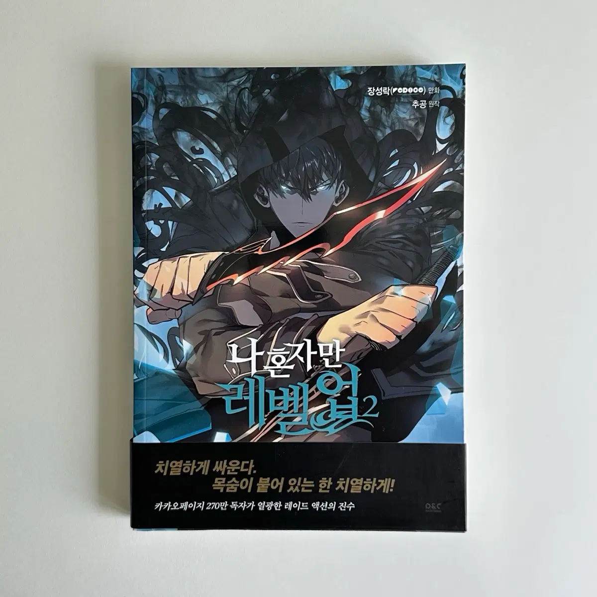 나 혼자만 레벨업 2(만화)
