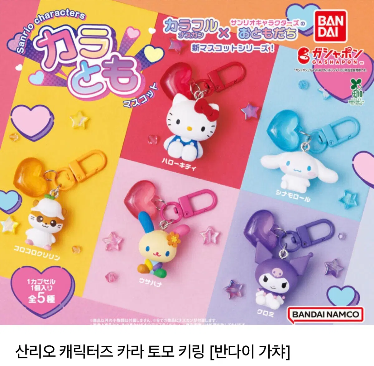 반다이 산리오 가챠 키링 시나모롤