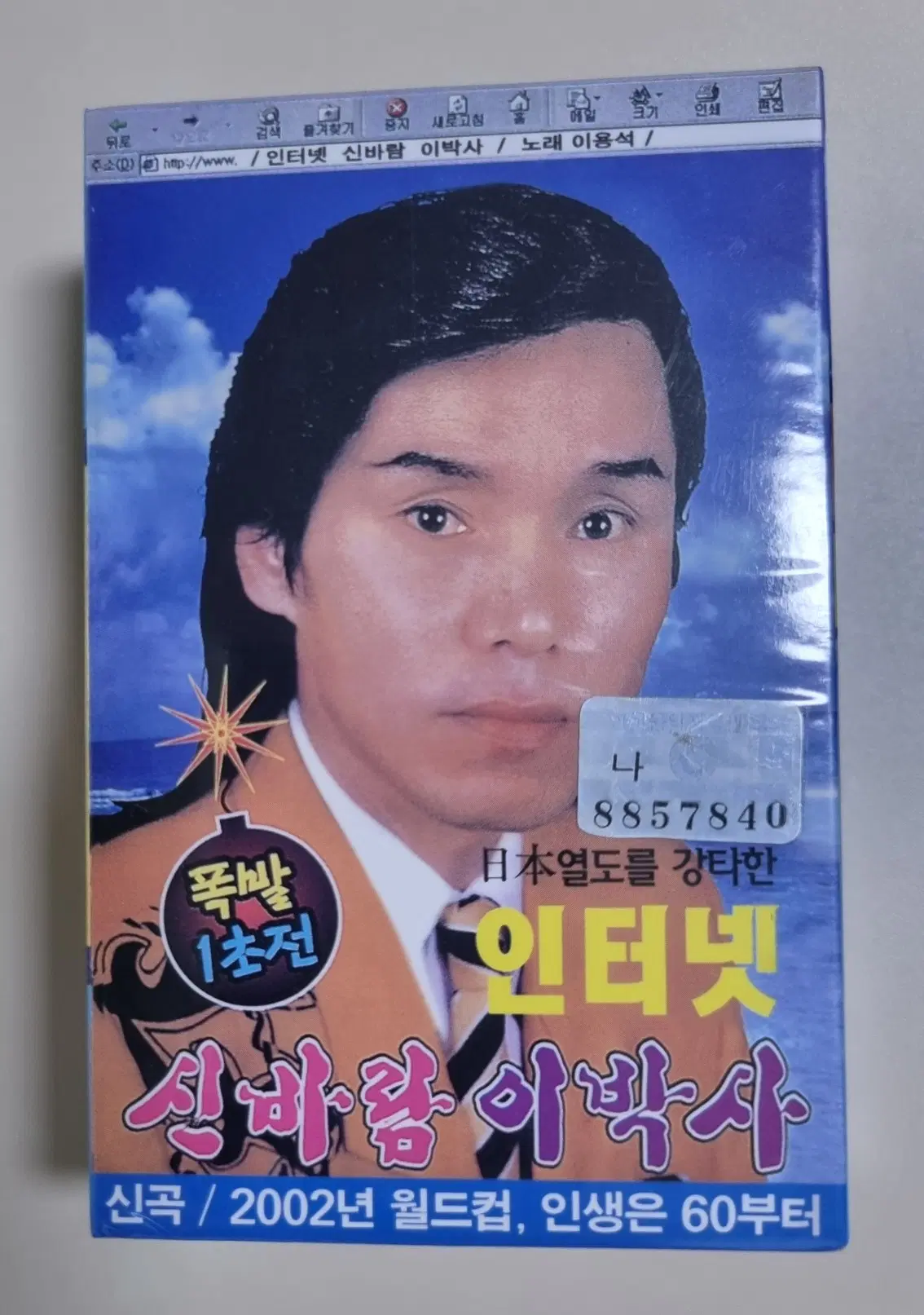 일본열도를 강타한 인터넷 신바람 이박사 / 2tape (미개봉 카세트테이프)