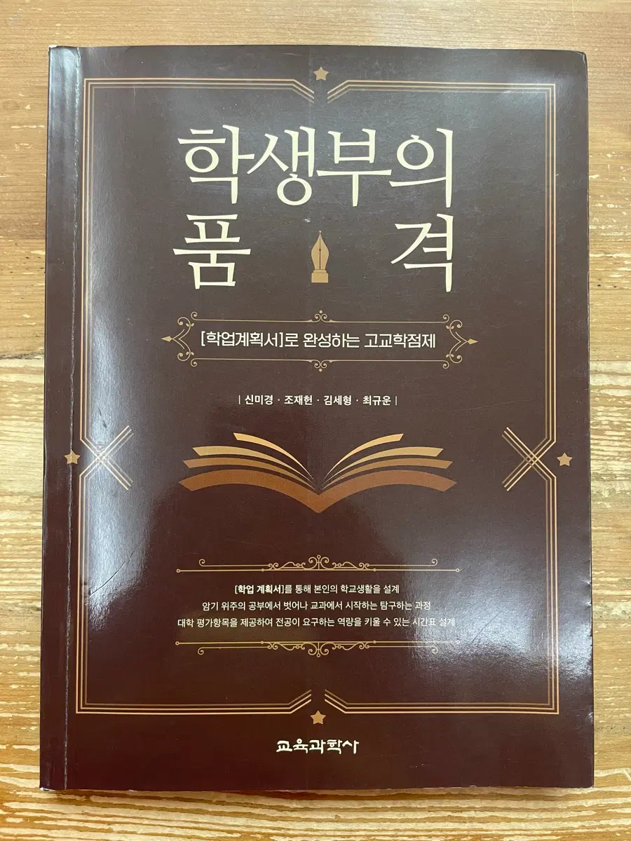 학생부의 품격 - 신미경 외