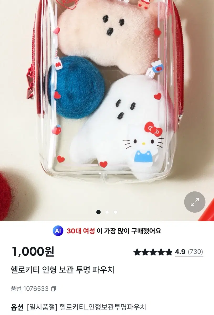 [새상품]다이소 헬로키티 인형 보관 투명 파우치