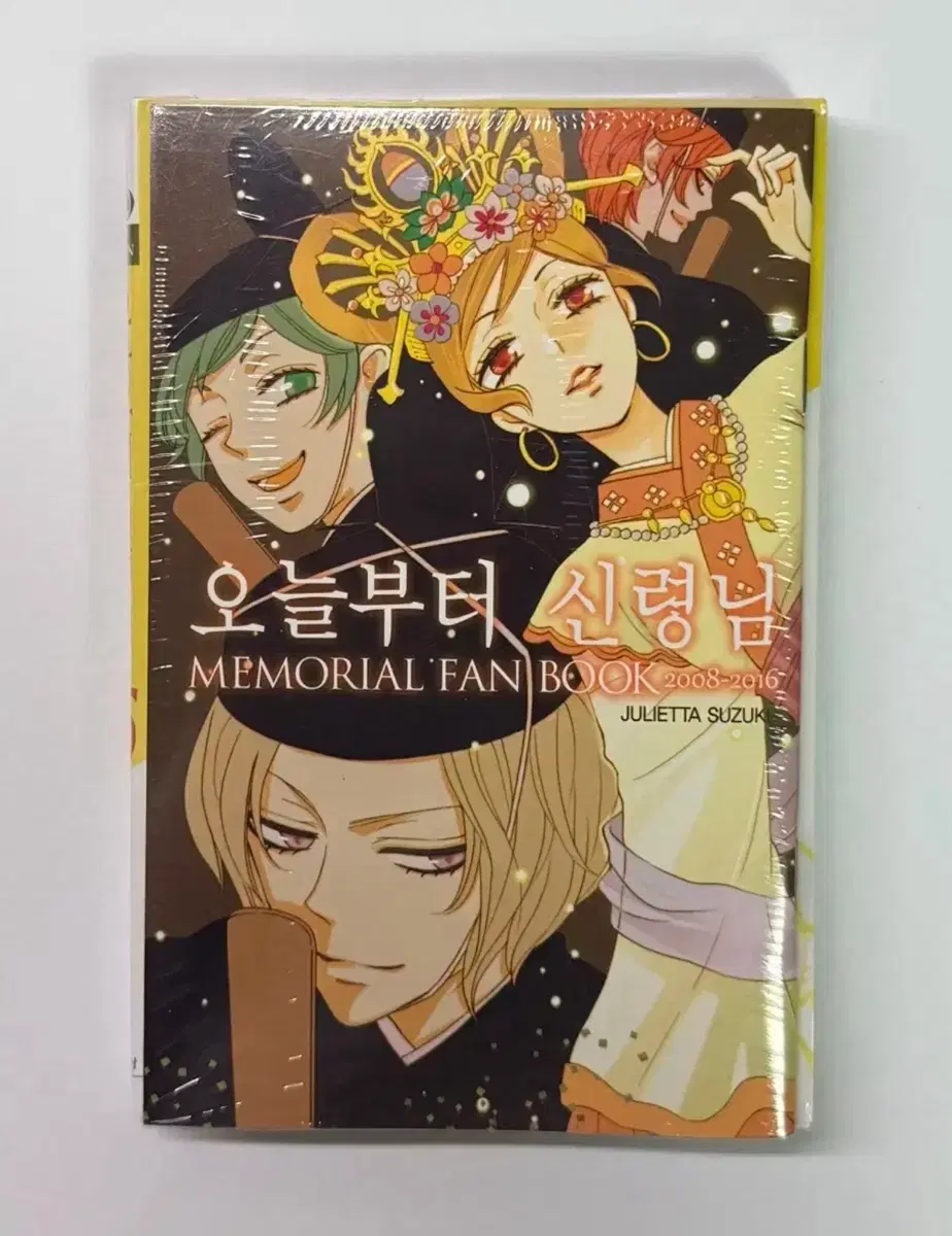급전) 오늘부터 신령님 25권 팬북 한정판 미개봉 판매