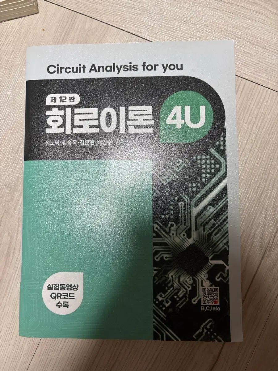 회로이론 4U 제12판