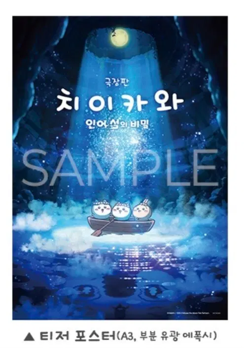 극장판 치이카와 인어섬의 비밀 포스터2종 세트 판매