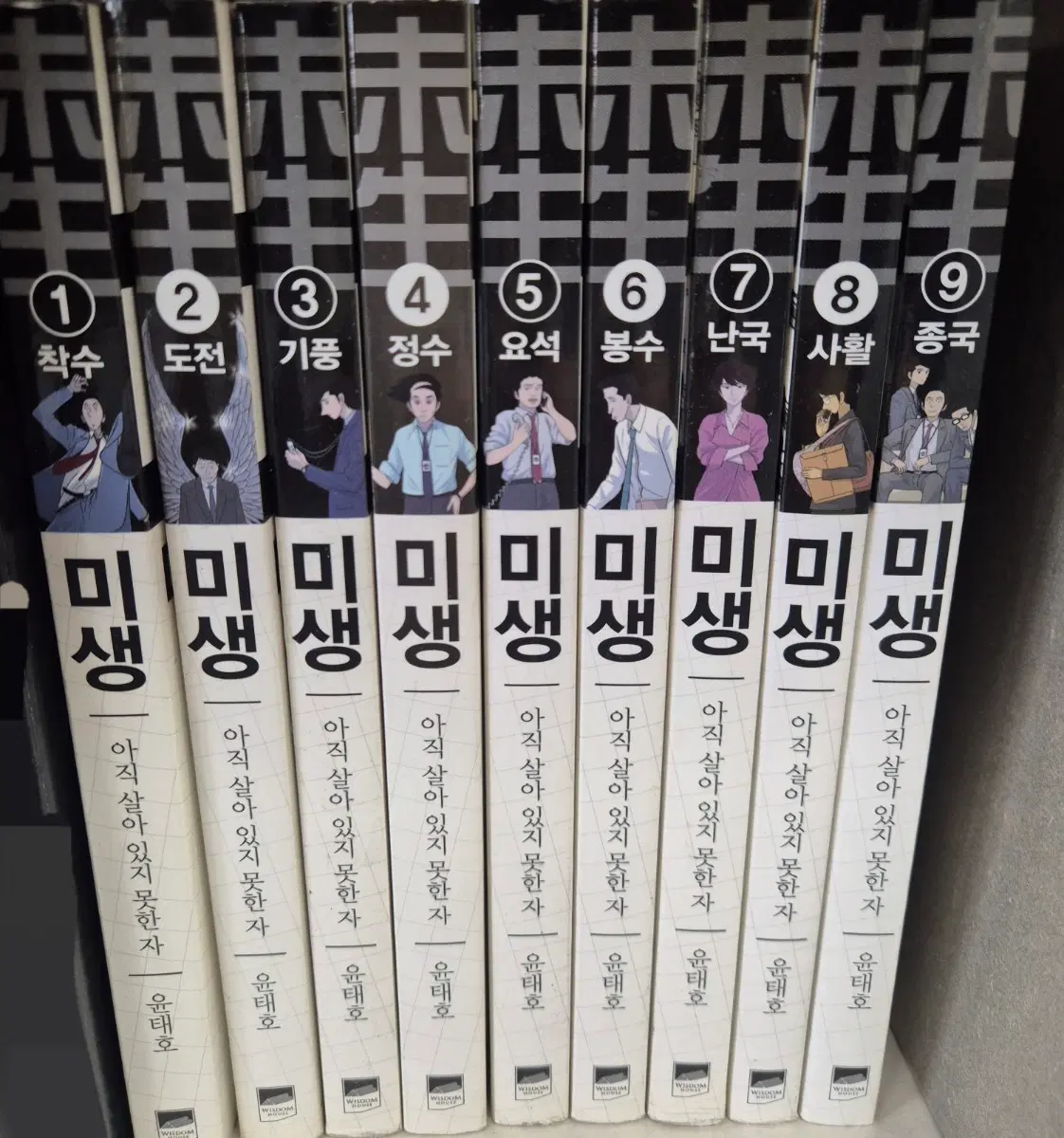 미생 전권 1~9권 세트 윤태호
