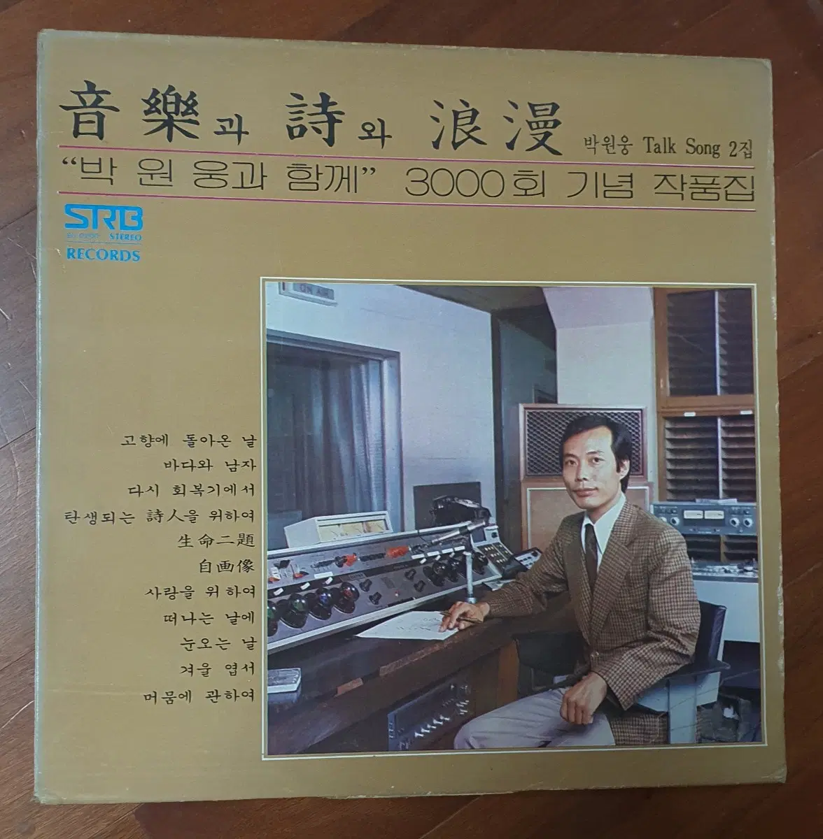 박원웅과함께 음악과시와낭만 lp