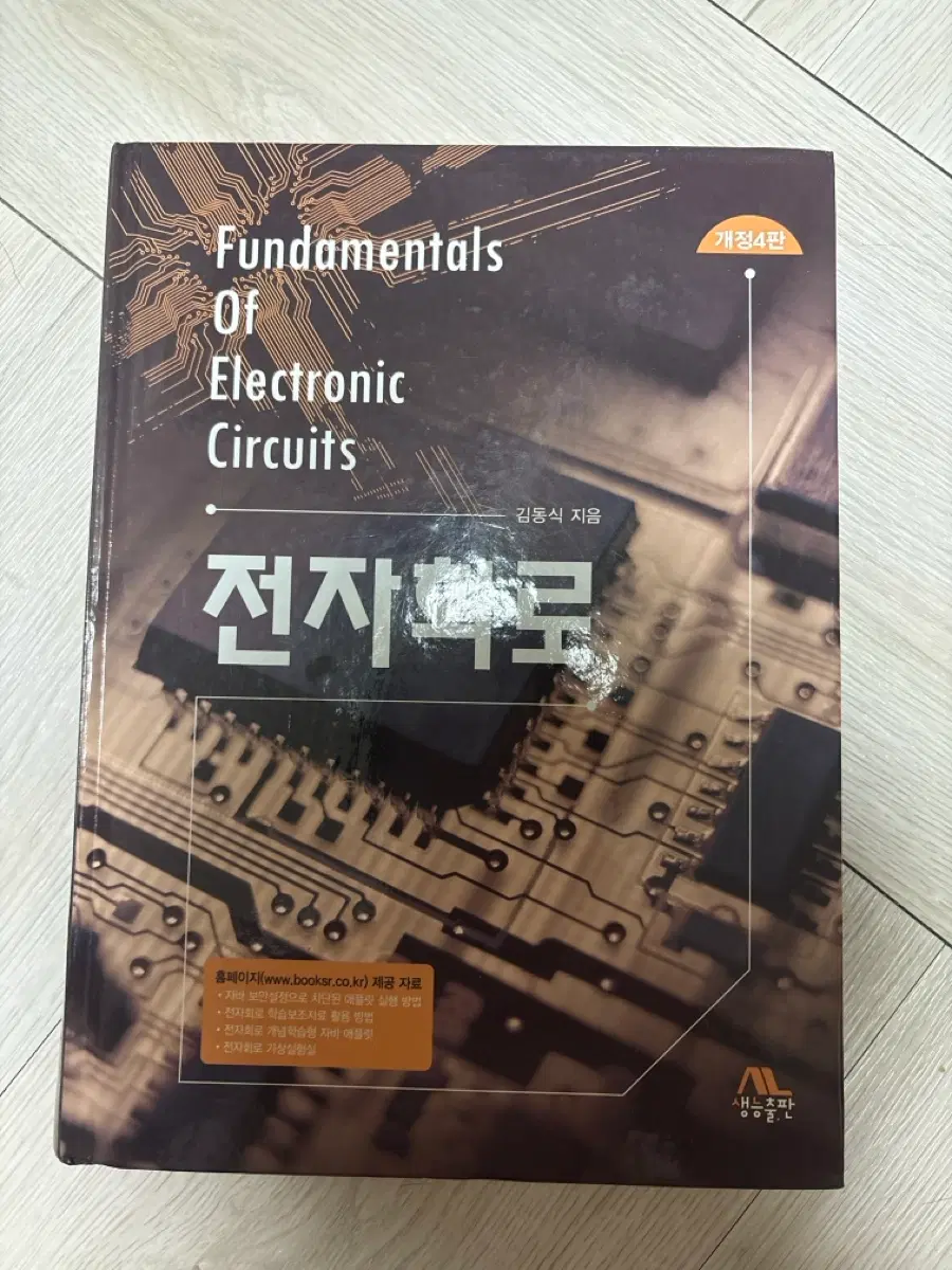 전자회로 Fundamentals of Electronic Circuits 개정 4생능출판