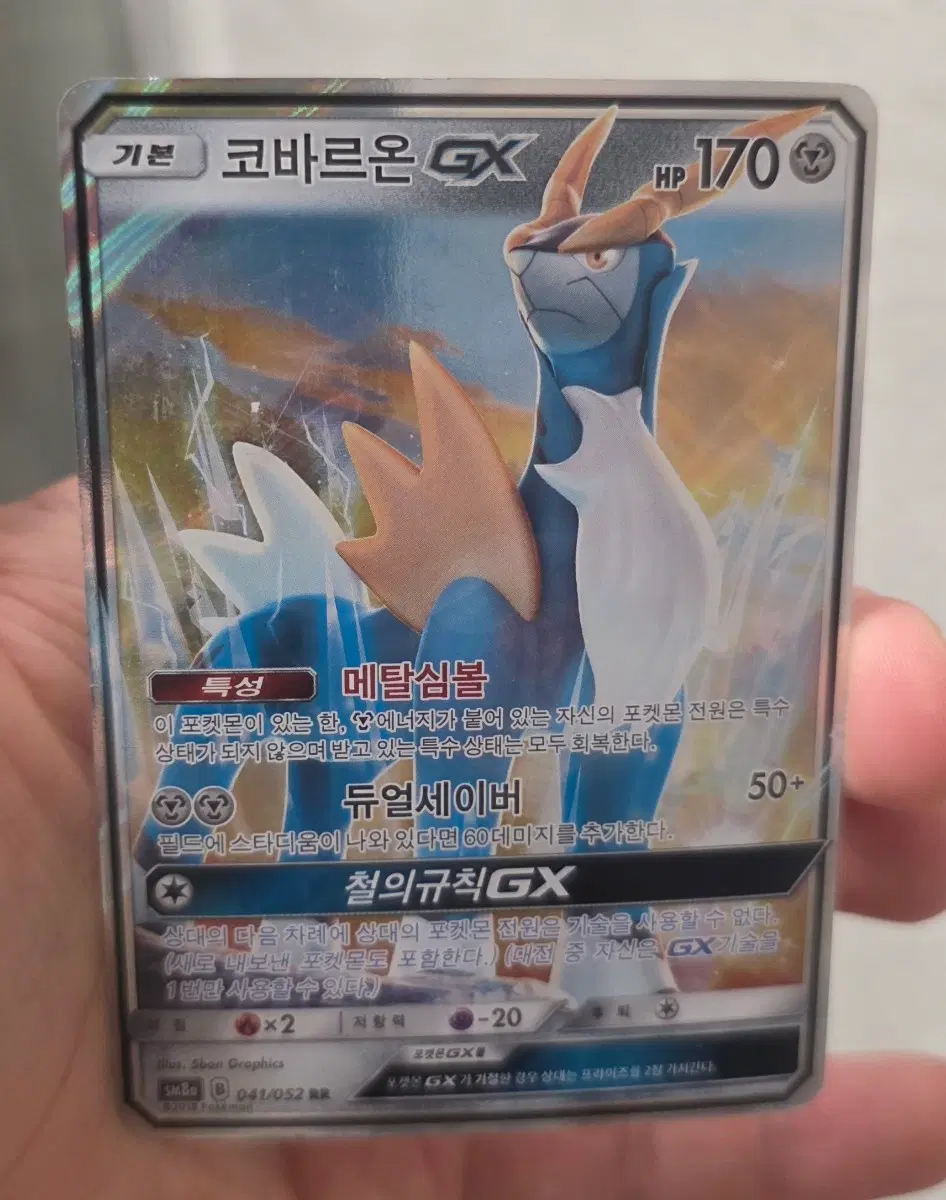 포켓몬 카드 코바르온 GX RR