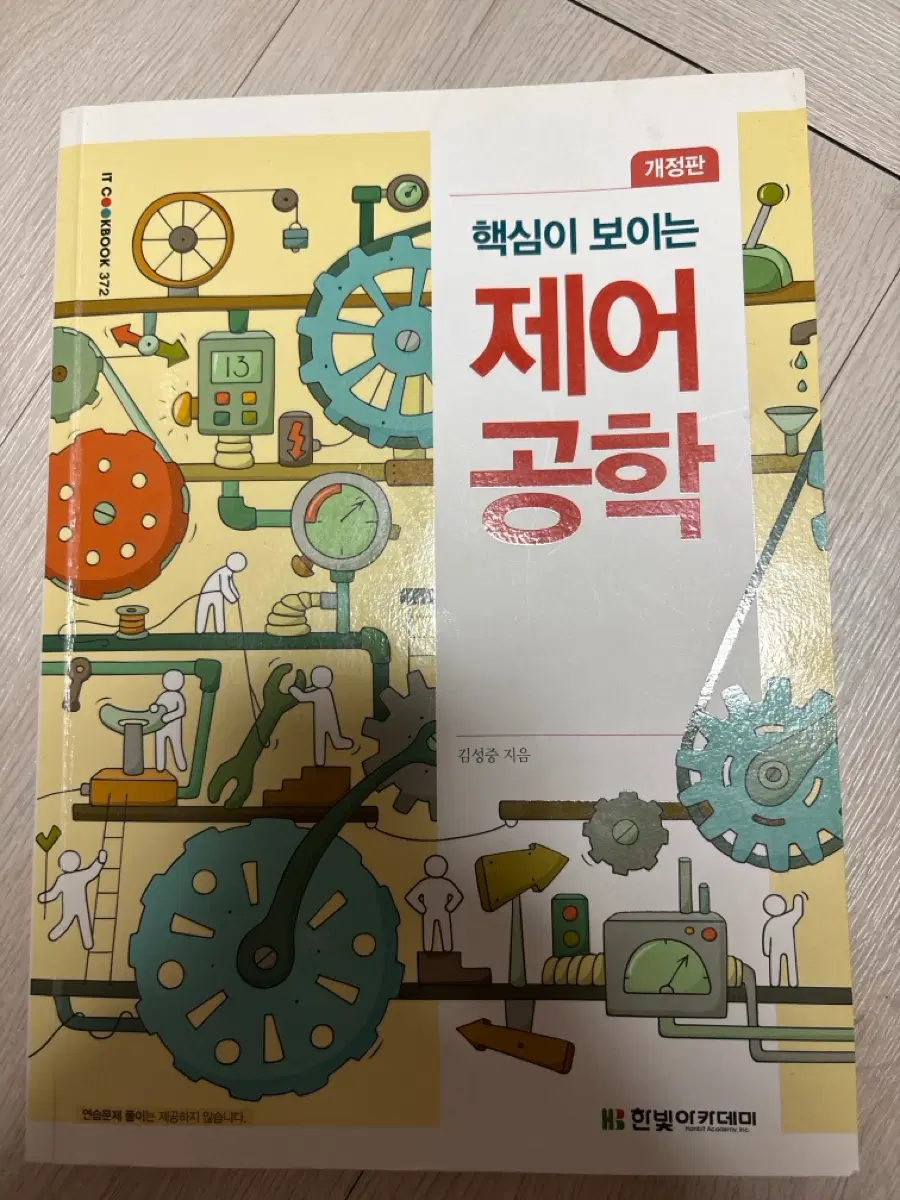 한빛아카데미 핵심이 보이는 제어공학 개정판