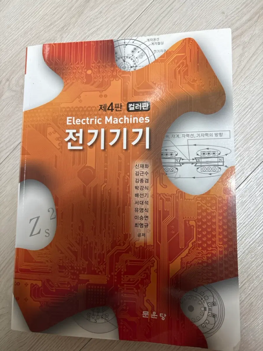 전기기기 제4판 컬러판 Electric Machines