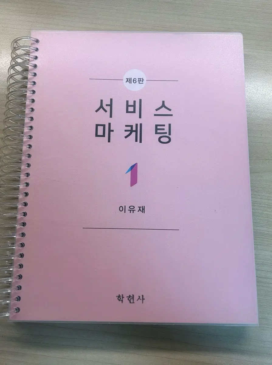 제6판 서비스 마케팅 1 이유재 학현사