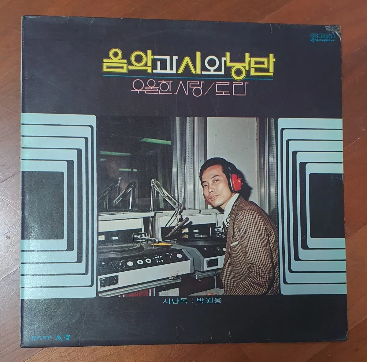 박원웅 음악과 시와낭만LP