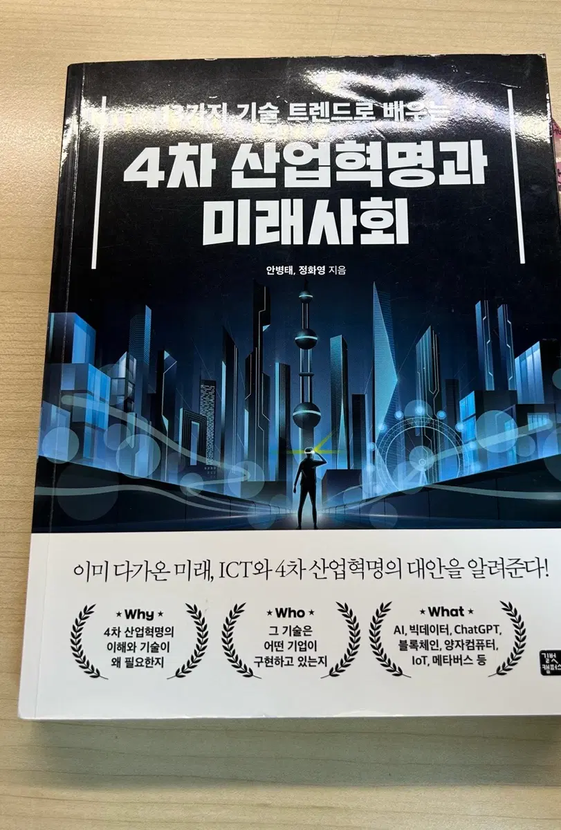 4차 산업혁명과 미래사회 안병태 정화영 지음