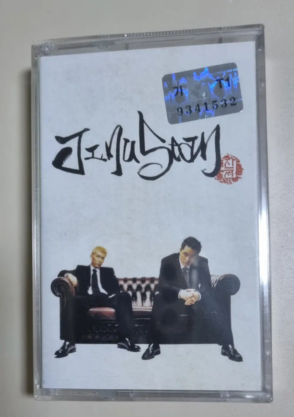 지누션 4집 (미개봉 카세트테이프) 전화번호 / 마지막 정규 앨범