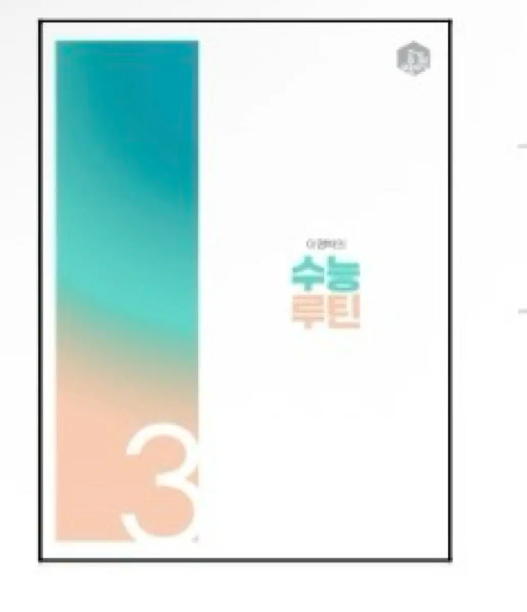 이명학 수능루틴 3~8권(문제+해설)