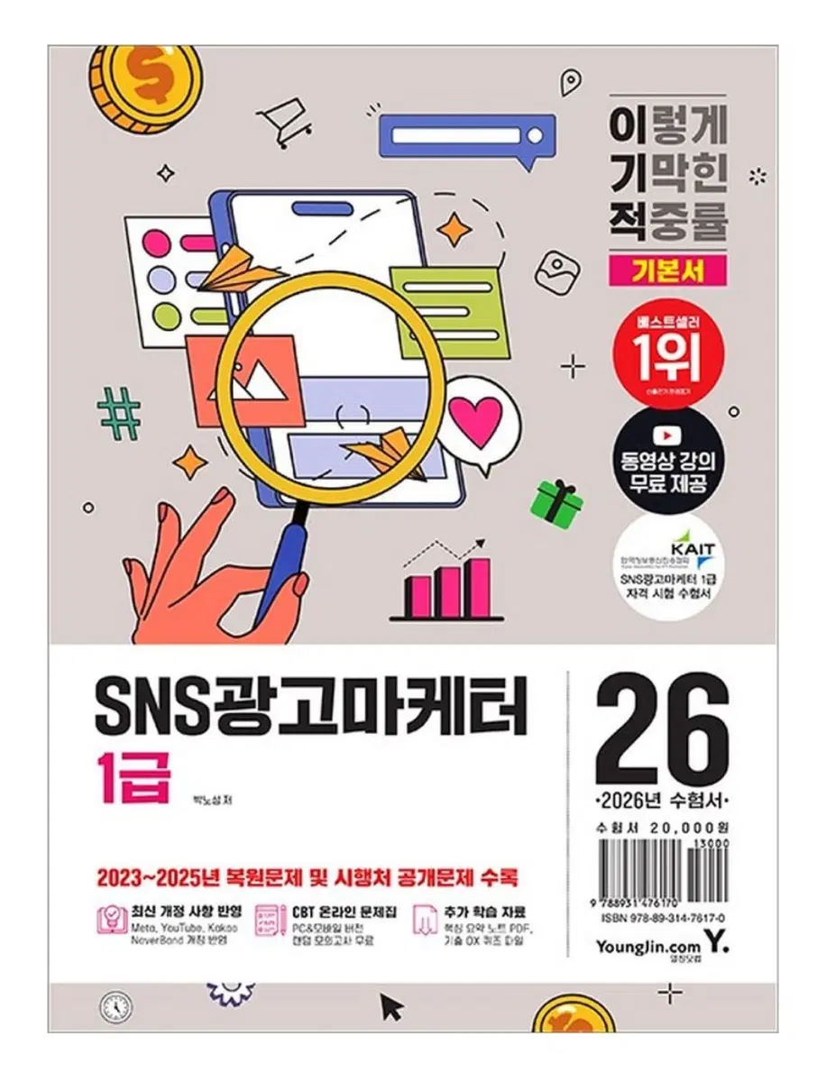 2026 이기적 sns광고마케터 1급 자격증 책 판매합니다