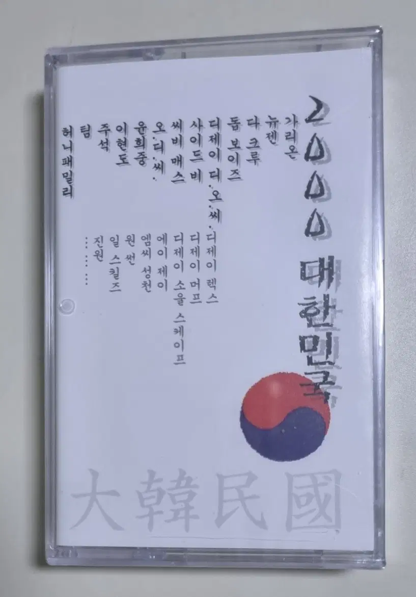 힙합 / 2000 대한민국 (미개봉 카세트테이프)