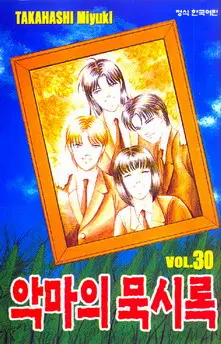 만화책/중고 악마의 묵시록 1~30권(완결)/무료배송