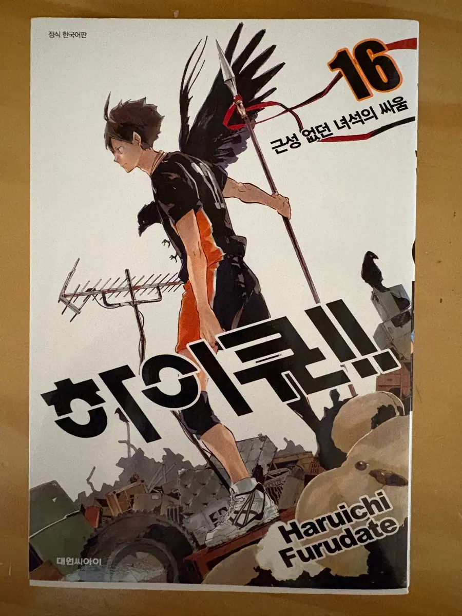 하이큐!! 16권