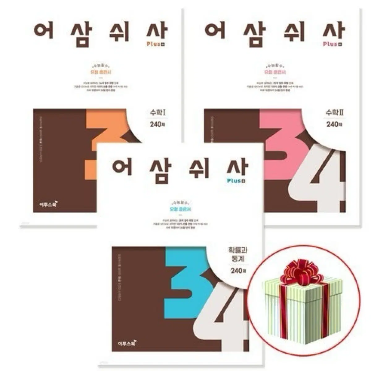 어삼쉬사 플러스 수1.수2.확통