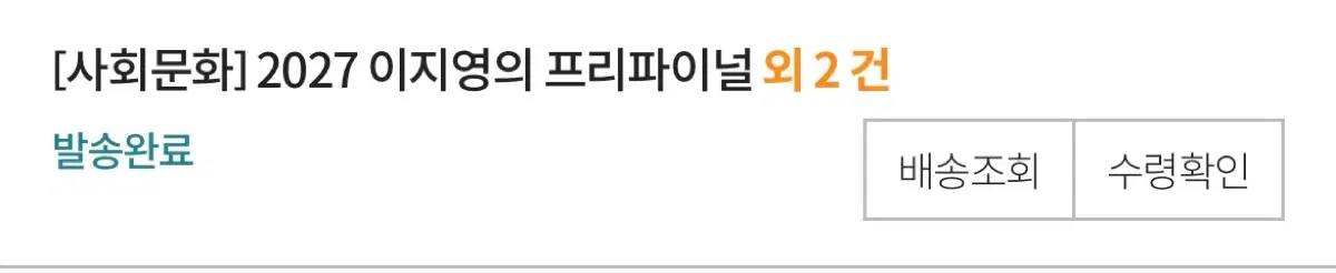 이지영T 사회문화 2027 프리파이널 교재세트 미개봉(본책및 워크북)