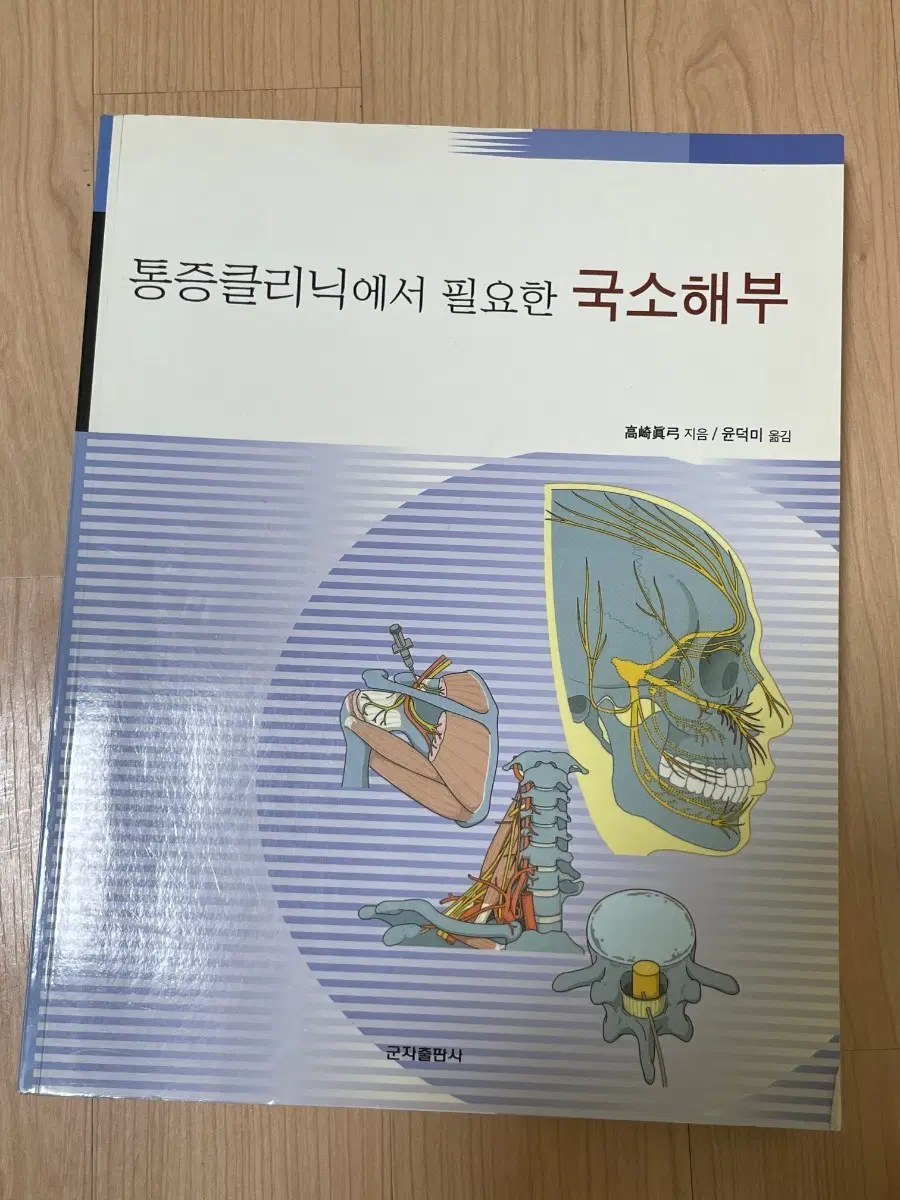 [의학서적/미사용/절판]통증 클리닉에서 필요한 국소 해부
