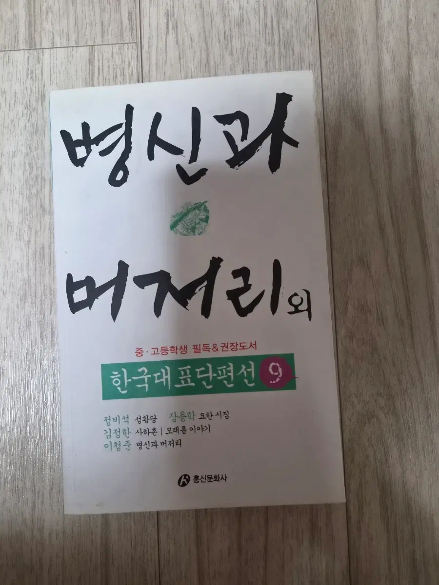 한국대표단편선 9 병신과 머저리