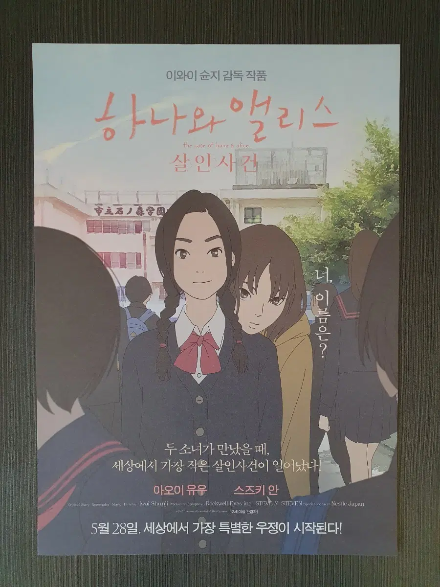 하나와 앨리스 살인사건 영화 전단지 B5 이와이 슌지